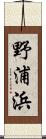 野浦浜 Scroll