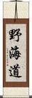 野海道 Scroll