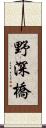 野深橋 Scroll