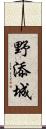 野添城 Scroll