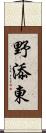 野添東 Scroll