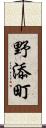 野添町 Scroll