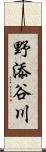 野添谷川 Scroll