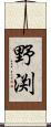 野渕 Scroll