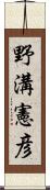 野溝憲彦 Scroll