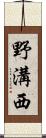 野溝西 Scroll