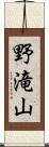 野滝山 Scroll
