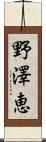 野澤恵 Scroll