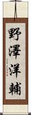 野澤洋輔 Scroll
