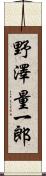 野澤量一郎 Scroll