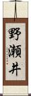 野瀬井 Scroll