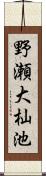 野瀬大杣池 Scroll