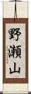 野瀬山 Scroll