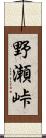 野瀬峠 Scroll