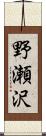 野瀬沢 Scroll