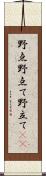 野点;野点て;野立て(iK) Scroll