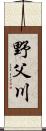 野父川 Scroll