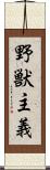 野獣主義 Scroll