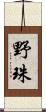野珠 Scroll