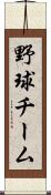 野球チーム Scroll