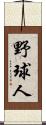 野球人 Scroll