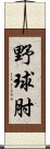 野球肘 Scroll