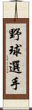 野球選手 Scroll