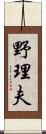 野理夫 Scroll