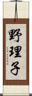 野理子 Scroll