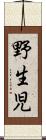 野生児 Scroll