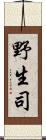 野生司 Scroll