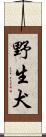 野生犬 Scroll