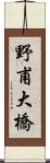 野甫大橋 Scroll