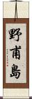 野甫島 Scroll