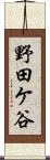 野田ケ谷 Scroll