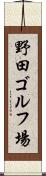野田ゴルフ場 Scroll