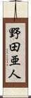 野田亜人 Scroll
