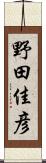 野田佳彦 Scroll