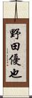 野田優也 Scroll