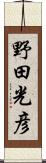 野田光彦 Scroll