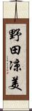 野田凉美 Scroll