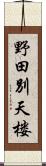 野田別天楼 Scroll
