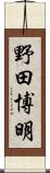 野田博明 Scroll
