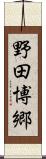 野田博郷 Scroll