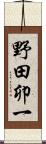野田卯一 Scroll