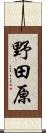 野田原 Scroll