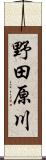 野田原川 Scroll
