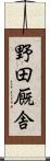 野田厩舎 Scroll