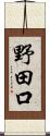 野田口 Scroll