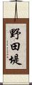 野田堤 Scroll